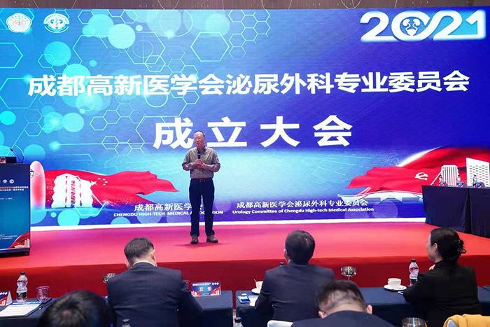 2021成都高新医学会泌尿外科专委会成立大会及第一届学术年会