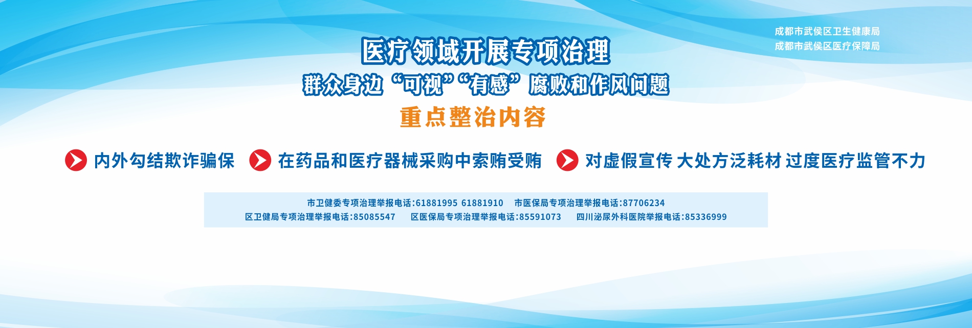 医疗腐败专项治理