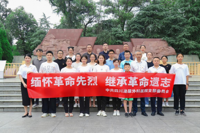 缅怀革命先烈 继承革命遗志 --------四川泌尿外科医院党支部开展建党101周年主题党日活动