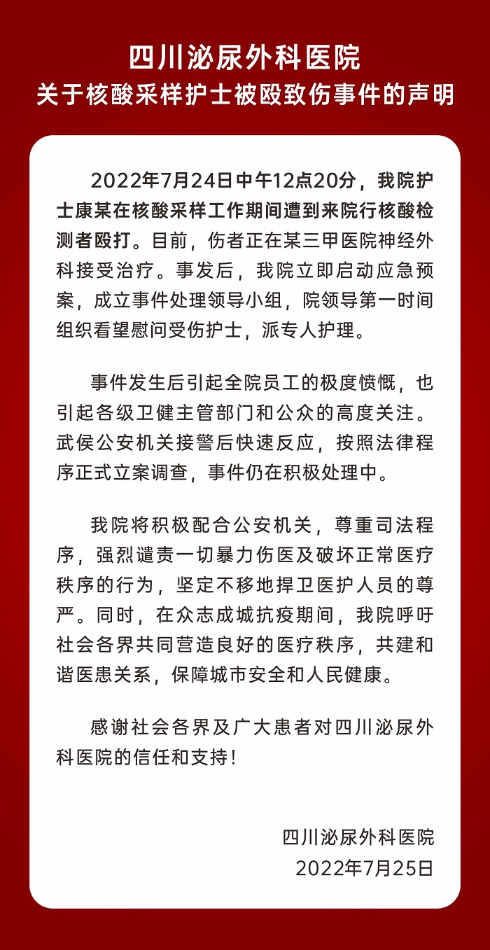 关于我院核酸采样护士被殴致伤事件的声明