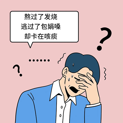 感染新冠后,痰咳不出来怎么办?