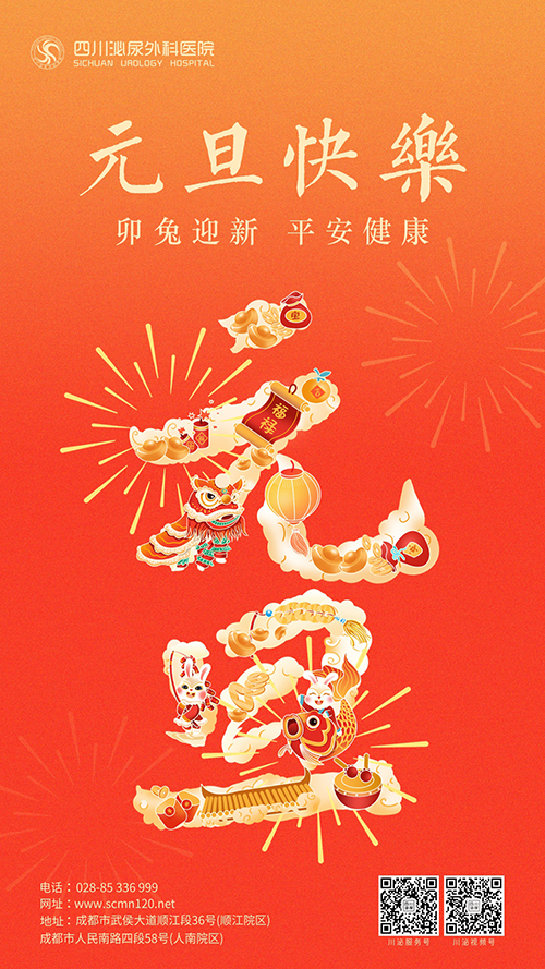 【通知】川泌元旦假期不停诊,守护健康迎新年!
