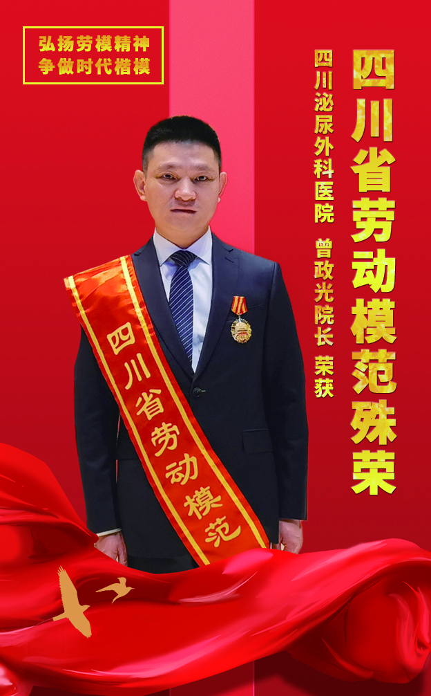 守梦‖怀仁济世践行医者心！四川泌尿外科医院院长曾政光荣获四川省劳动模范称号