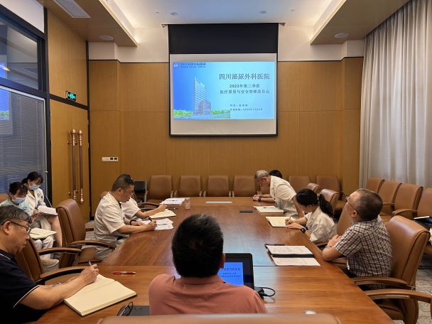 四川泌尿外科医院召开2023年二季度医疗质量与安全管理委员会工作会