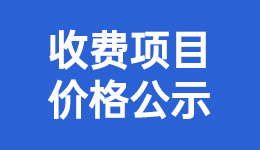 诊疗项目价格公示