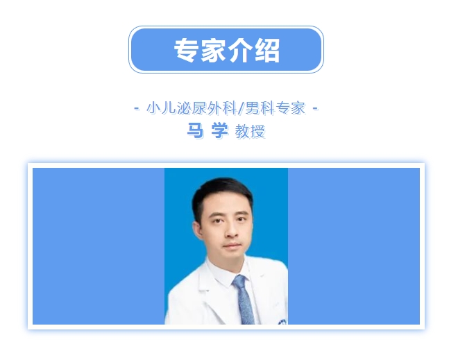 注意 | 1月20日 马学教授小儿泌尿外科门诊开诊啦