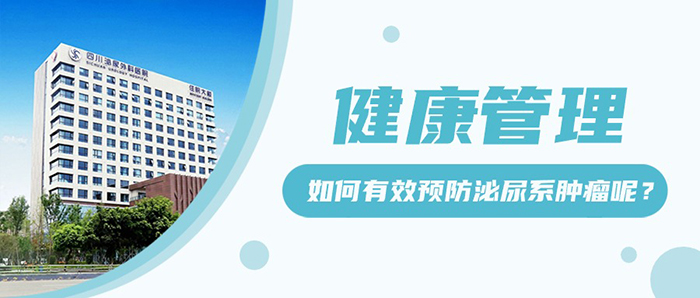 肿瘤防治宣传周丨泌尿系统肿瘤核心知识