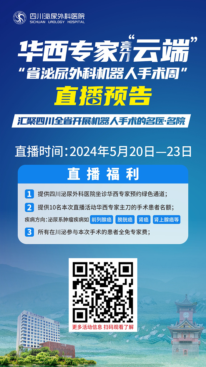 直播预告|聚焦川泌 5月21日华西专家开展高难度机器人手术实战演示