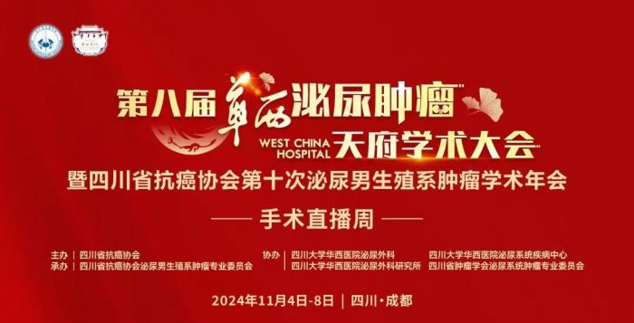 聚焦精准医疗！四川泌尿外科医院应邀参与华西泌尿肿瘤学术年会与四川省抗癌协会泌尿男生殖系肿瘤学术年会机器人手术周