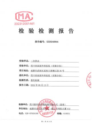 2024年9月13日二次供水检验检测报告