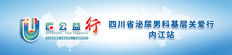 “U医公益行”全国大型公益活动暨“泌尿男科基层关爱行”即将走进内江