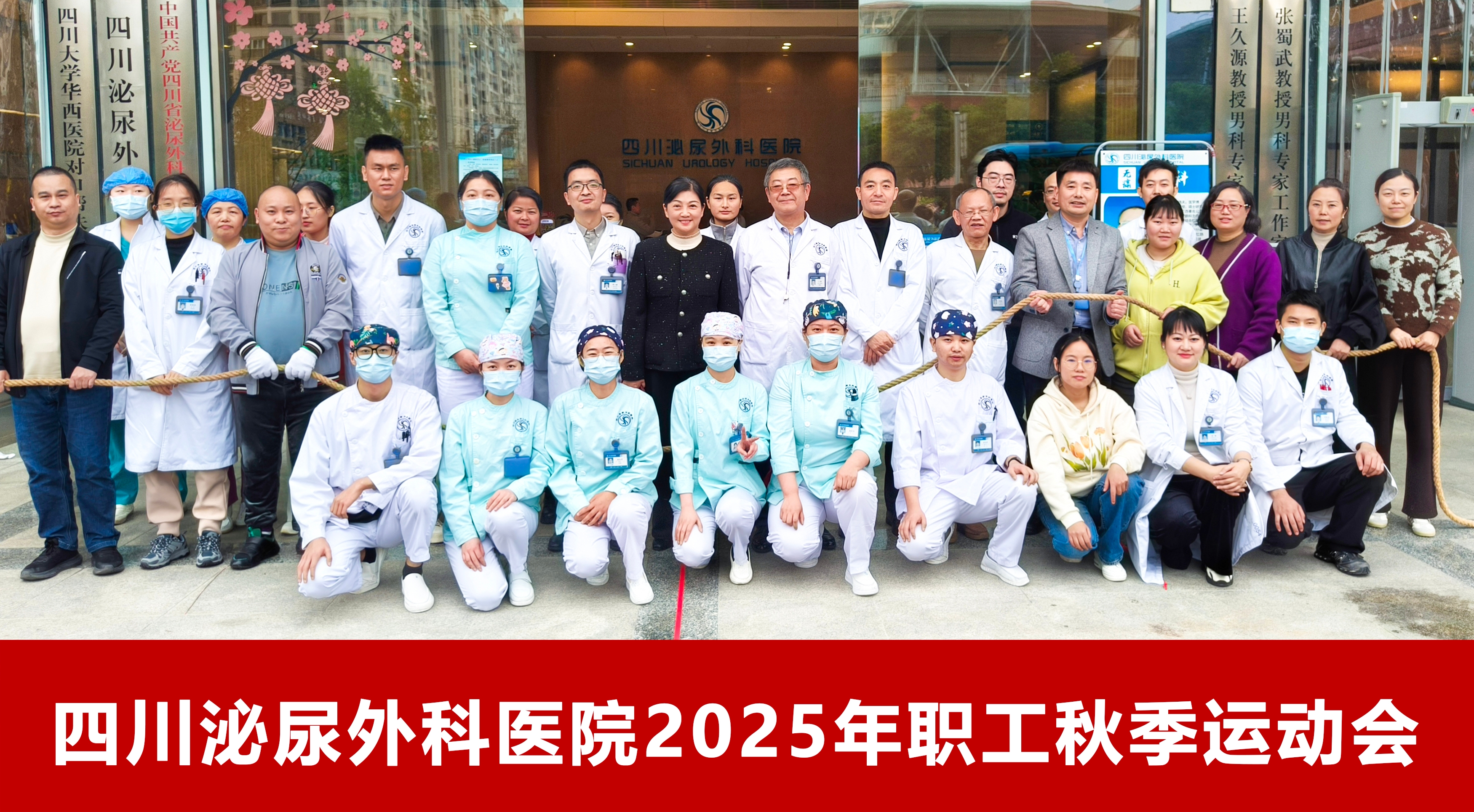 以赛促健展风采 团结拼搏铸同心 ——四川泌尿外科医院2025年职工秋季运动会圆满落幕