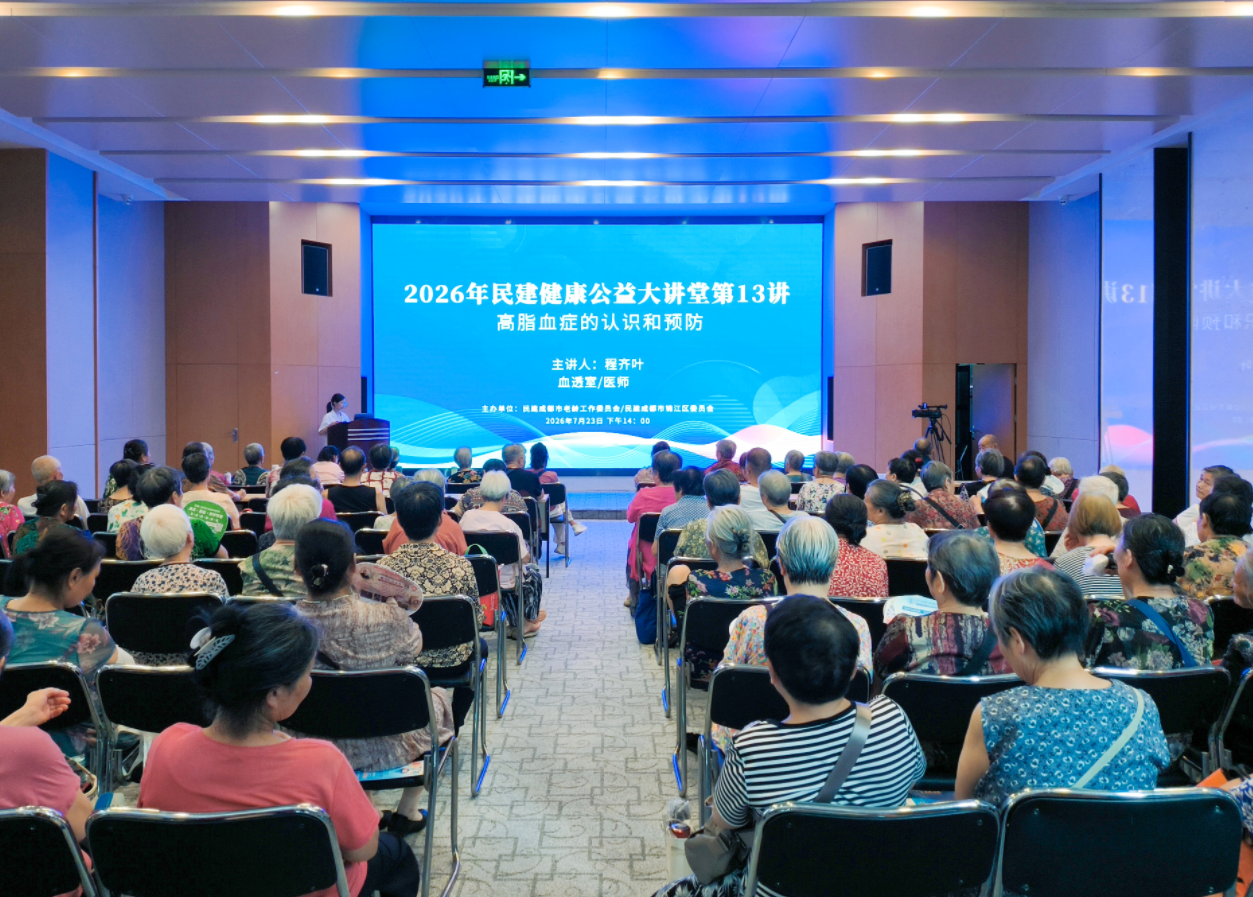 民建健康大讲堂开讲丨揭秘“隐形杀手”高脂血症