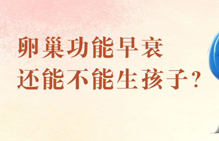 卵巢功能早衰，还能不能生孩子？