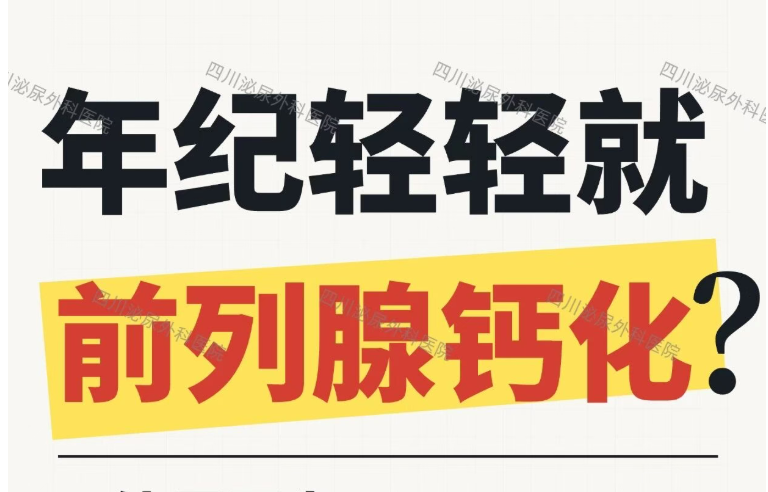年纪轻轻就有前列腺钙化？