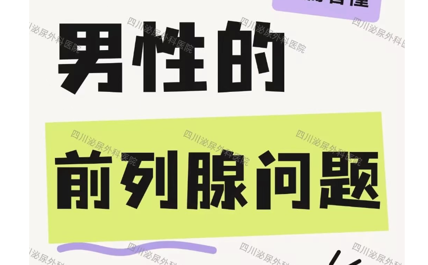 男性的前列腺问题是怎么回事？一篇看懂