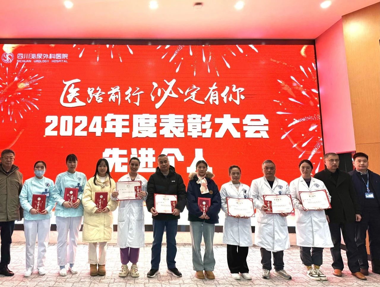 荣耀汇聚，共鉴成长——四川泌尿外科医院2024年度表彰大会圆满举行