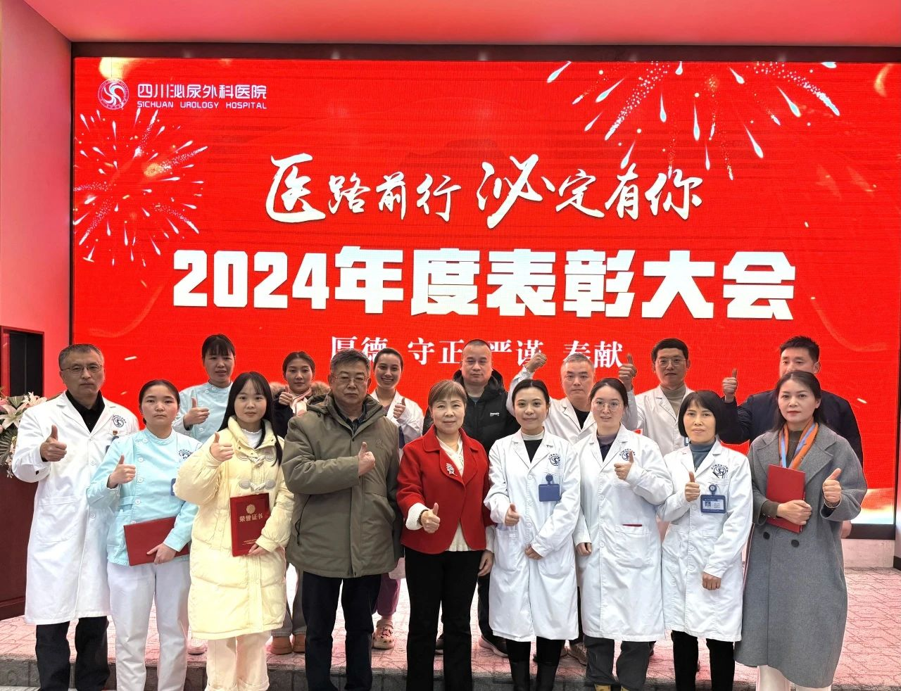 荣耀汇聚，共鉴成长——四川泌尿外科医院2024年度表彰大会圆满举行