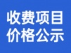 诊疗项目价格公示