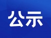 2026年二、三季度用水公示
