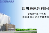 四川泌尿外科医院召开2022年一季度医疗质量与安全管理委员会