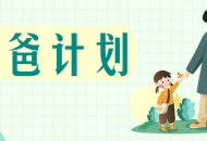父亲节福利开启，这个时间段挂号免费！
