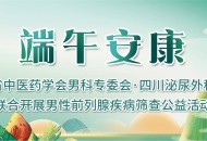 【“粽”要通知】免费一周！四川省中医药学会男科专委会联合川泌推出男性健康公益活动