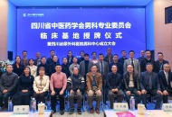 四川省中医药学会男科专业委员会临床基地授牌仪式暨四川泌尿外科医院男科中心成立大会隆重举行