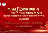 7w+医学人围观的直播间2台手术联播，华西专家携手四川泌尿外科医院共展风采