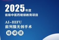 AI-HIFU前列腺无创手术培训班即将开班