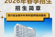 【重磅招生】四川省泌尿外科专科医师培训基地2026年春季招生简章
