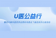 “U医公益行”暨四川省中医药学会男科专委会下基层系列公益活动即将走进宜宾