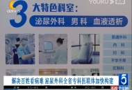 【成都电视台】解决百姓看病难 泌尿外科全省专科医联体加快构建
