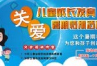 四川泌尿外科医院“关爱儿童成长发育暑期特别活动”正式启动    