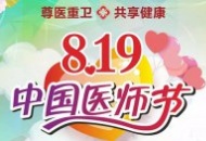 首届中国医师节——现场庆祝活动盛大举行