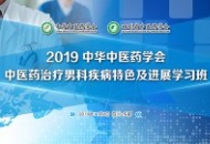 “2019中华中医药学会中医药治疗男科疾病特色及进展学习班”  专家云集 共议男科发展