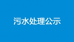 四川泌尿外科医院污水处理公示