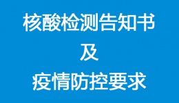 四川泌尿外科医院核酸检测告知书及疫情防控要求