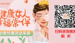 妇女节健康检查优惠活动来袭——健康女人 幸福常伴