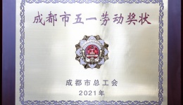  四川泌尿外科医院荣获“成都市五一劳动奖状”荣誉称号