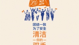 世界手卫生日 | 团结一致为了安全，清洁您的双手
