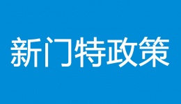 温馨提示：全省医疗保障一体化大数据平台上线后的新门特政策