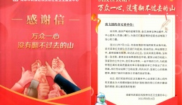 机投桥社区向四川泌尿外科医院送来感谢信