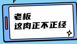 羊肉串差点要命！购买肉类、清洗肉类、食用肉类时应该注意！