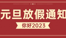 【通知】川泌元旦假期不停诊，守护健康迎新年！