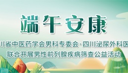 【“粽”要通知】免费一周！四川省中医药学会男科专委会联合川泌推出男性健康公益活动