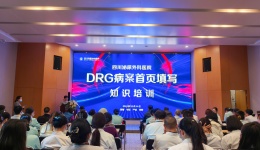  精准培训抓落实 川泌开展DRG病例首页填写知识培训