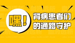 嘿，肾病患者们的通路守护