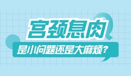 宫颈息肉 是小问题还是大麻烦