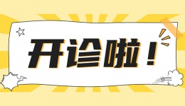注意 | 1月20日 马学教授小儿泌尿外科门诊开诊啦